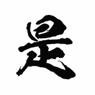 漢字「是」の陽炎書体画像