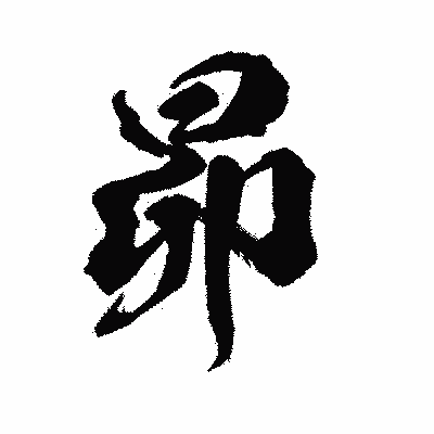 漢字「昴」の陽炎書体画像