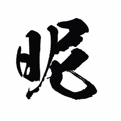 漢字「昵」の陽炎書体画像