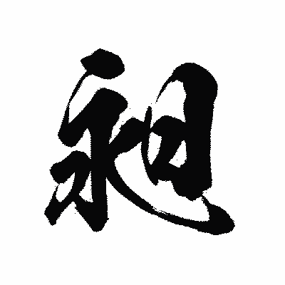 漢字「昶」の陽炎書体画像