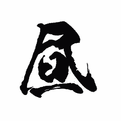 漢字「昼」の陽炎書体画像