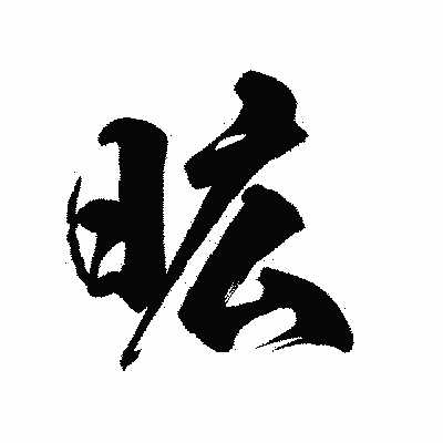 漢字「昿」の陽炎書体画像