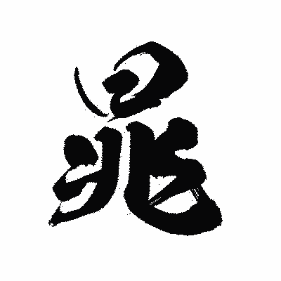 漢字「晁」の陽炎書体画像