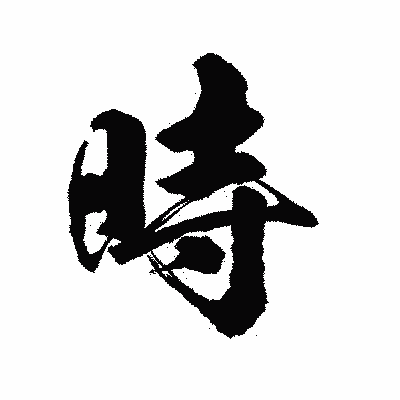 漢字「時」の陽炎書体画像