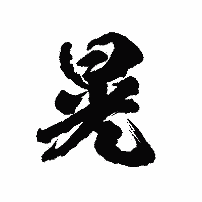 漢字「晃」の陽炎書体画像
