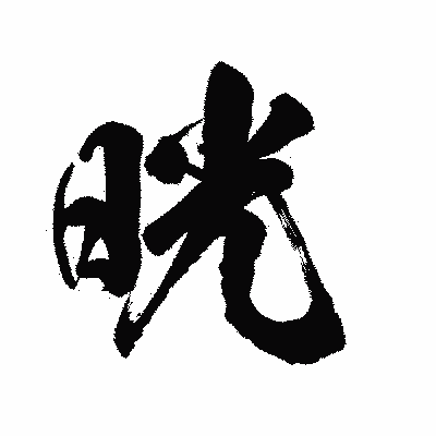 漢字「晄」の陽炎書体画像