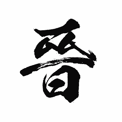 漢字「晉」の陽炎書体画像