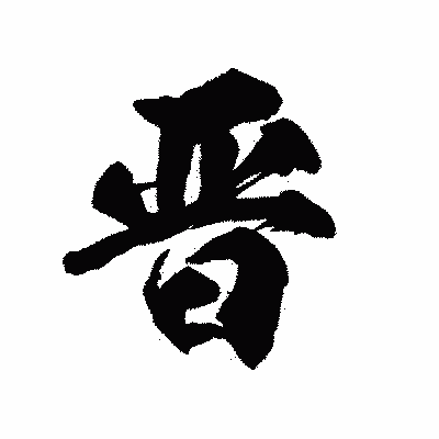 漢字「晋」の陽炎書体画像
