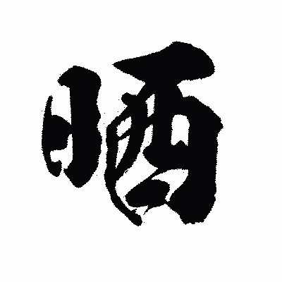漢字「晒」の陽炎書体画像