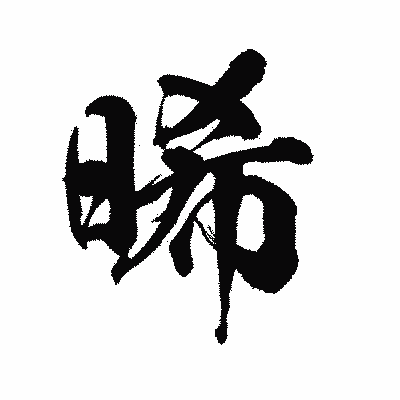 漢字「晞」の陽炎書体画像