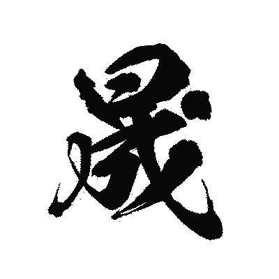 漢字「晟」の陽炎書体画像