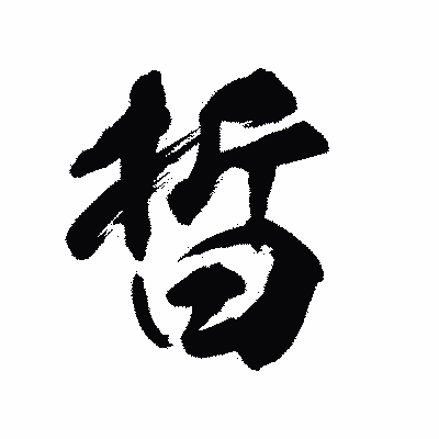 漢字「晢」の陽炎書体画像