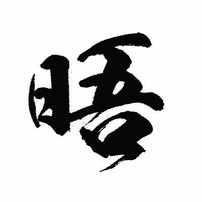 漢字「晤」の陽炎書体画像