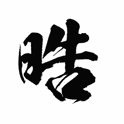 漢字「晧」の陽炎書体画像