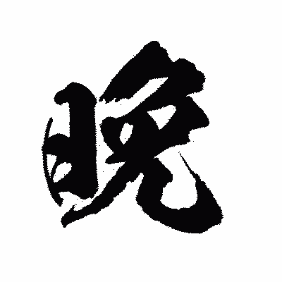 漢字「晩」の陽炎書体画像