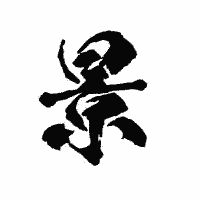漢字「景」の陽炎書体画像