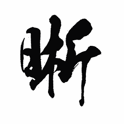 漢字「晰」の陽炎書体画像
