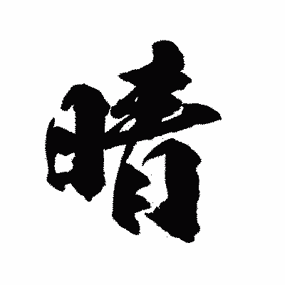漢字「晴」の陽炎書体画像