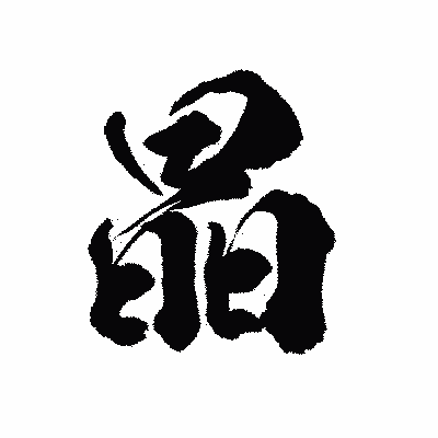 漢字「晶」の陽炎書体画像
