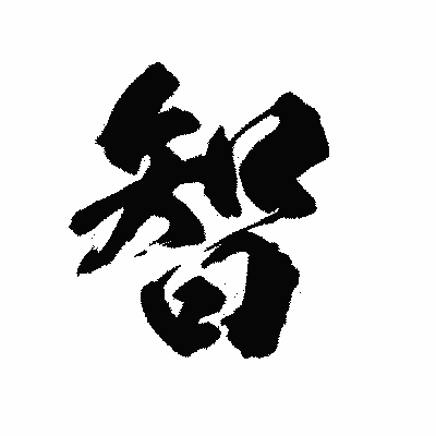 漢字「智」の陽炎書体画像