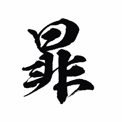 漢字「暃」の陽炎書体画像