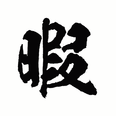 漢字「暇」の陽炎書体画像