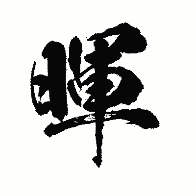 漢字「暉」の陽炎書体画像