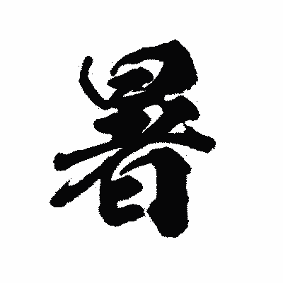 漢字「暑」の陽炎書体画像