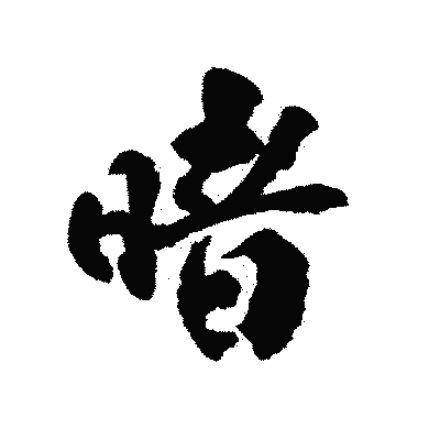 漢字「暗」の陽炎書体画像
