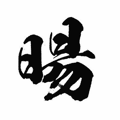 漢字「暘」の陽炎書体画像