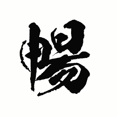 漢字「暢」の陽炎書体画像