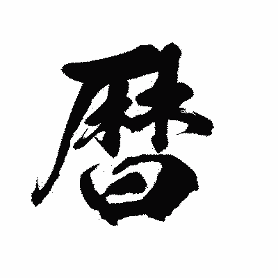 漢字「暦」の陽炎書体画像