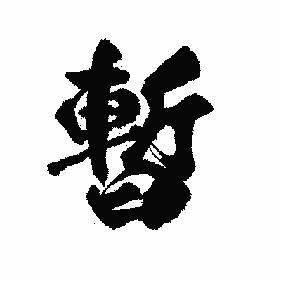 漢字「暫」の陽炎書体画像