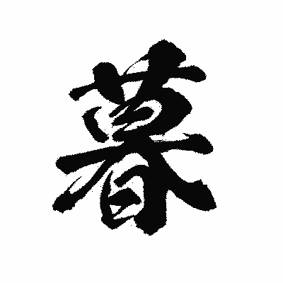 漢字「暮」の陽炎書体画像
