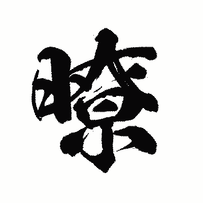 漢字「暸」の陽炎書体画像