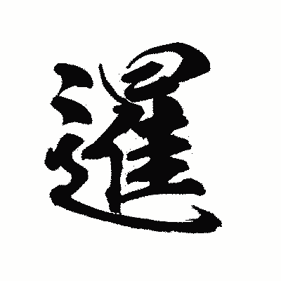 漢字「暹」の陽炎書体画像