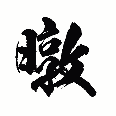 漢字「暾」の陽炎書体画像