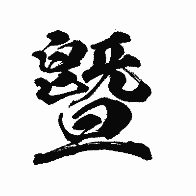 漢字「曁」の陽炎書体画像