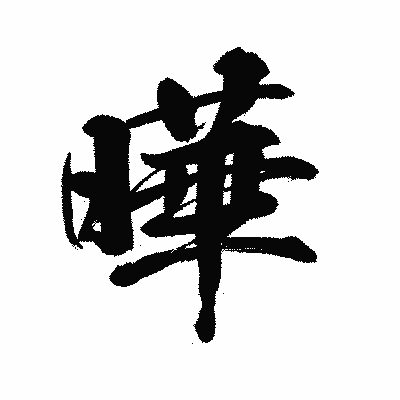 漢字「曄」の陽炎書体画像
