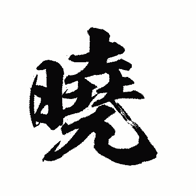 漢字「曉」の陽炎書体画像