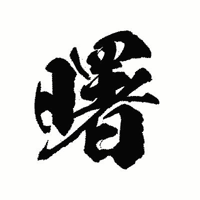 漢字「曙」の陽炎書体画像