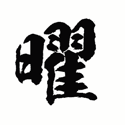 漢字「曜」の陽炎書体画像