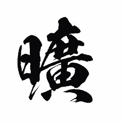 漢字「曠」の陽炎書体画像