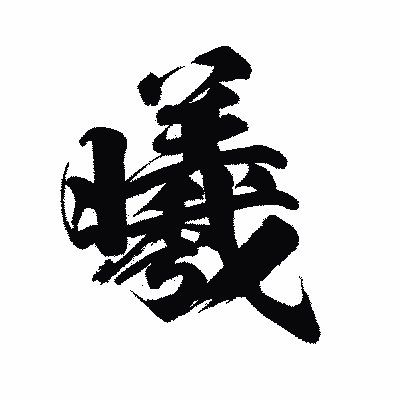 漢字「曦」の陽炎書体画像