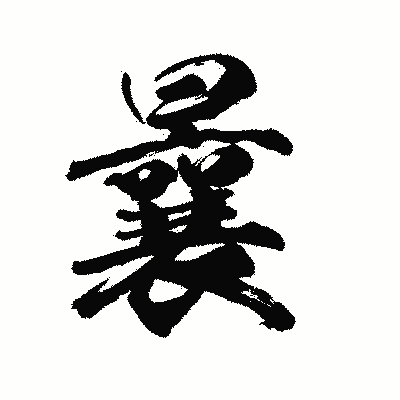 漢字「曩」の陽炎書体画像