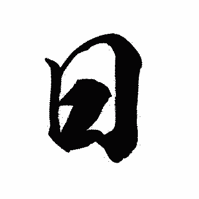 漢字「曰」の陽炎書体画像