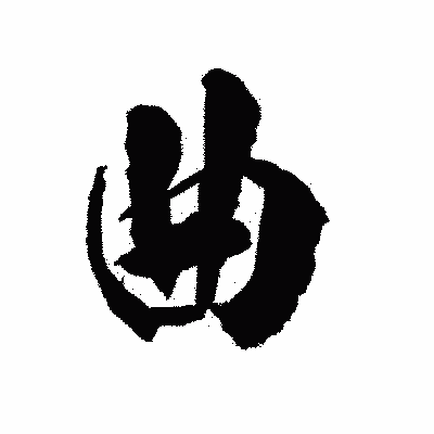 漢字「曲」の陽炎書体画像
