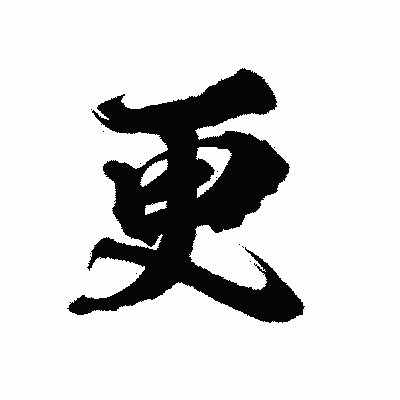 漢字「更」の陽炎書体画像