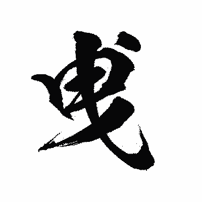 漢字「曵」の陽炎書体画像