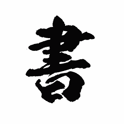 漢字「書」の陽炎書体画像